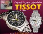 ساعت اسپرت Tissot 1562(استیل)