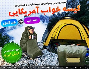 خرید پستی  کیسه خواب آمریکایی sleeping bag