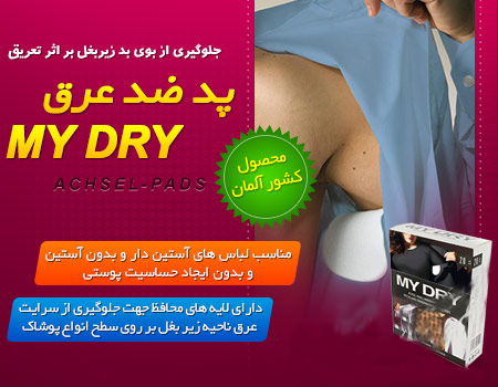 پد ضد عرقmydry 