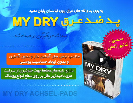 حراج ارزان پد ضد عرق زیر بغل مای درای MY DRY