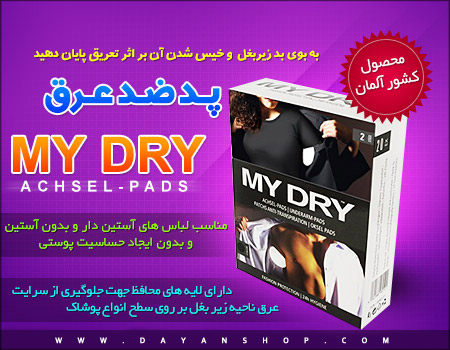 پد ضد عرقmydry 