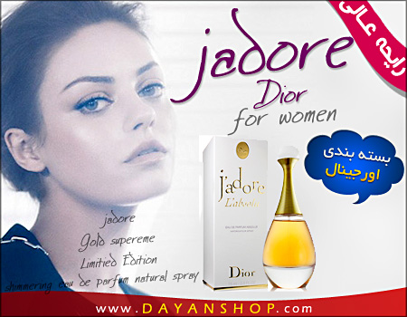 خرید پستی  ادکلن Christian Dior Jadore for women