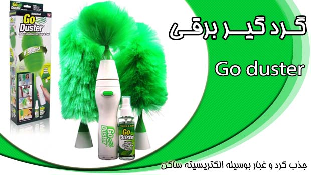 گرد گیر گوداستر - GO DUSTER