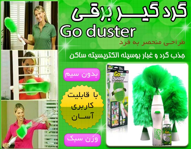 گرد گیر برقی گوداستر - GO DUSTER با تخفیف 65000 تومان