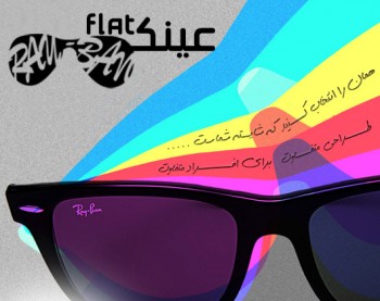 عينك ريبن مدل FLAT