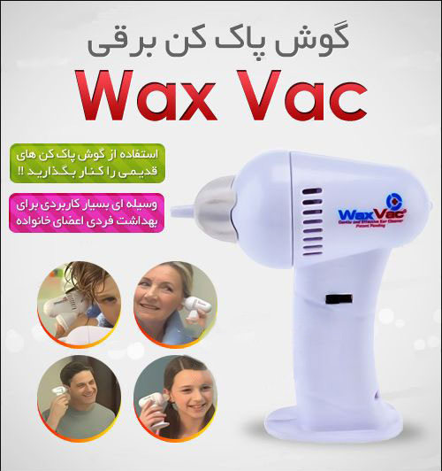 خرید پستی  گوش پاک کن برقی Wax Vac