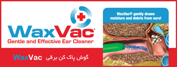 گوش پاک کن برقی Wax Vac