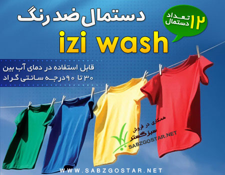 دستمال ضد رنگ لباس ایزی واش iziwash