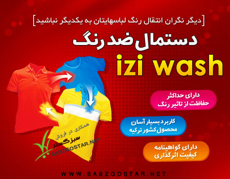 دستمال ضد رنگ لباس ایزی واش iziwash