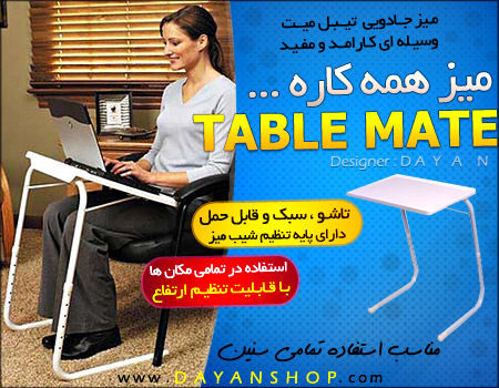 میز همه کاره table mate