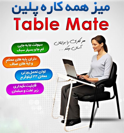 خرید میز همه کاره Table Mate تیبل میت ارزان قیمت