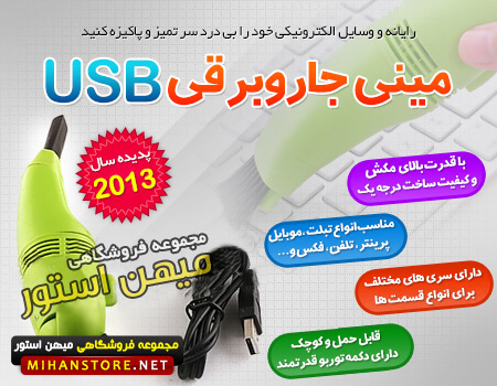  مینی جارو برقی USB