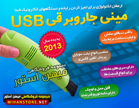 خرید پستی  مینی جارو برقی USB