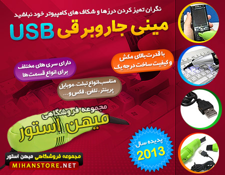 خرید پستی  مینی جارو برقی USB