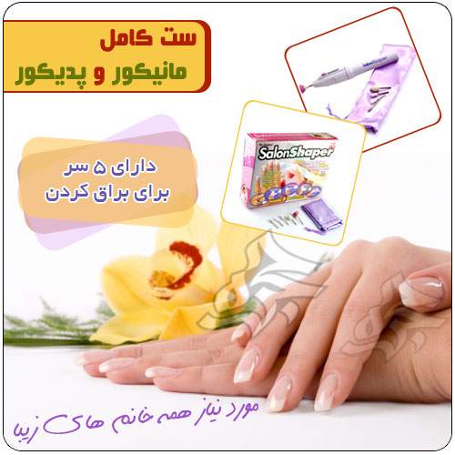 ست مانیکور سالن شیپر Salon Shaper