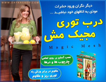 خرید پستی  درب توری مجیک مش تخفیف ویژه