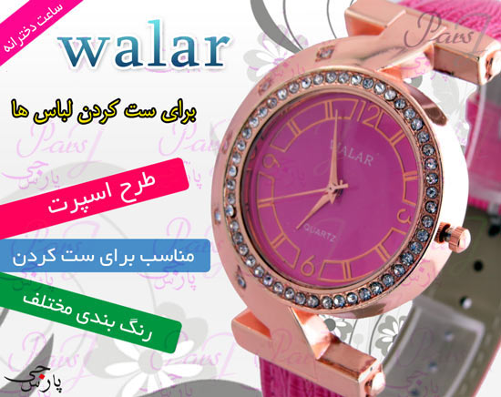 ساعت مچي دخترانه گرد نگين دار نيم گردي walar 