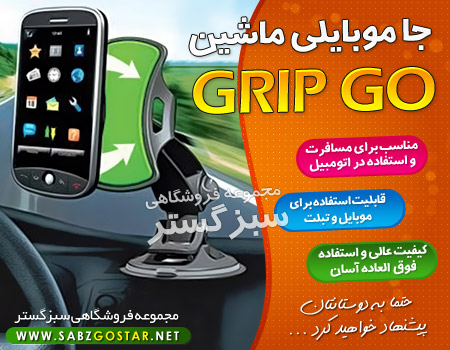 خرید پستی  جا موبایلی ماشین GRIP GO