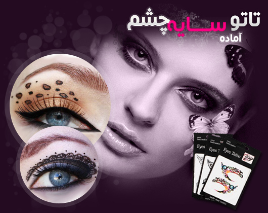 خرید پستی  تاتو اماده سايه چشم 2عددی