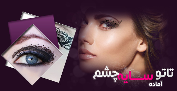 خرید پستی  تاتو اماده سايه چشم 2عددی