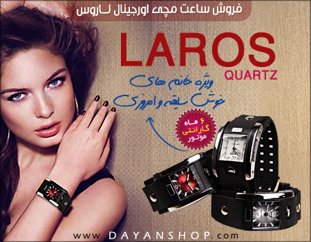  ساعت لاروس Laros طرح2013