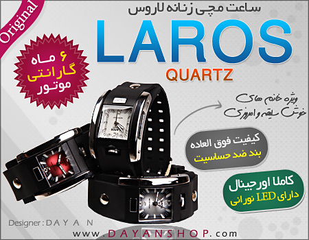  ساعت لاروس Laros طرح2013