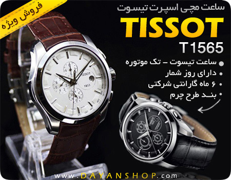 ساعت اسپرت Tissot 1565