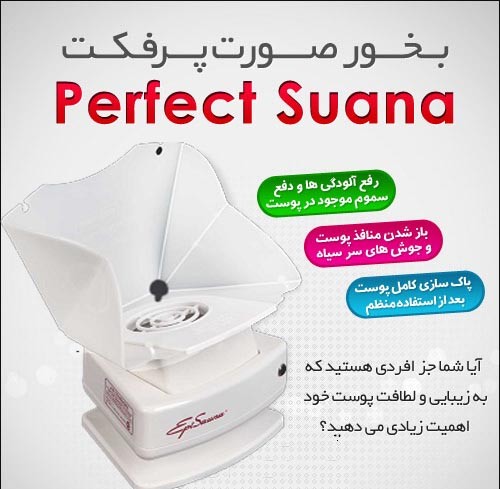 دستگاه بخور صورت پرفکت سوانا PERFECT SUANA