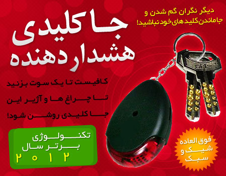 خرید پستی  جا کلیدی حساس به صدا (هشدار دهنده) 4عددی