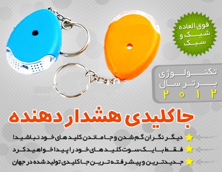 خرید پستی  جا کلیدی حساس به صدا (هشدار دهنده) 4عددی