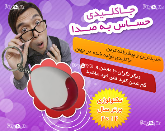 خرید پستی  جا کلیدی حساس به صدا (هشدار دهنده) 4عددی