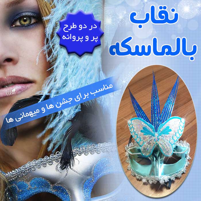 نقاب بالماسکه تخفیف ویژه