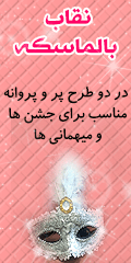 نقاب بالماسکه