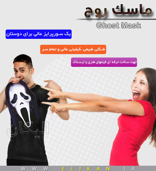 ماسک جیغ