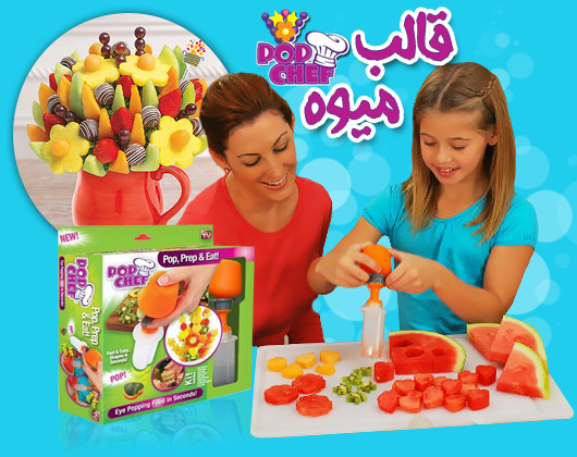 خرید پستی  قالب میوه  تخفیف ویژهPop Chef