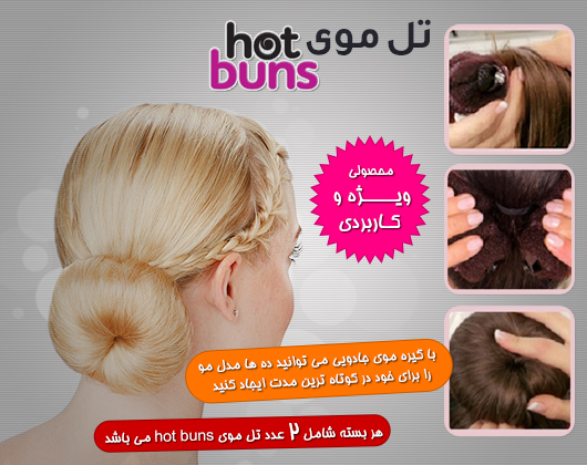  تل مو هات بانس , hot buns , فروشگاه hot buns تل مو , خرید اینترنتی تل موی hot buns , قیمت تل موی hot buns