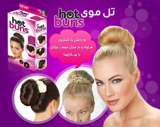  تل موی hot buns , قیمت تل موی hot buns