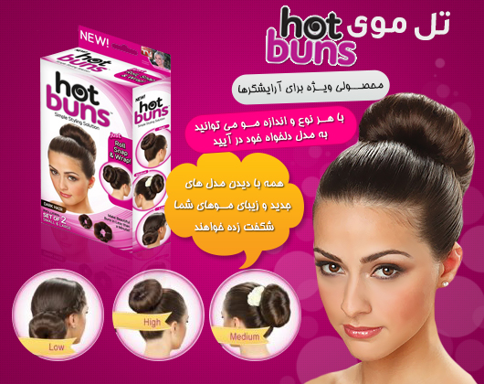 تل مو هات بانس 17000تومان , تل مو HOT BUNS , تل موی hot buns فقط 17هزار تومان , تل موی سر هات بانز ,تل مو هات بانز , خرید تل مو هات بانز دخترانه , فروش تل مو هات بانس , hot buns , فروشگاه hot buns تل مو , خرید اینترنتی تل موی hot buns , قیمت تل موی hot buns , تل موی سر , تل موی سر دخترانه , تل موی سر زنانه , خرید پستی تل موی سر هات بانز , حراج تل موی سر هات بانز , فروشگاه تل موی سر هات بانز , تل سر هات بانز , سایت تل موی سر هات بانز , تل موی سر ماهواره