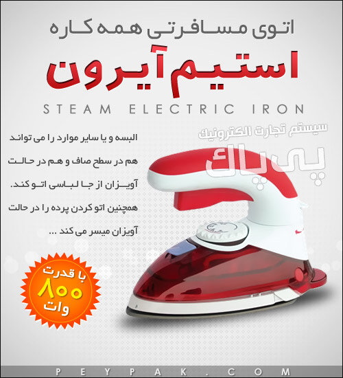 خرید پستی اتوی مسافرتی دریم اند استیم خرید پستی اتوی مسافرتی دریم اند استیم