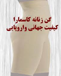 خرید پستی  گن لاغری کاسمارا زنانه ترکیه