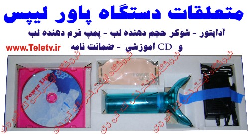 حجم دهنده لب پاور لیپس