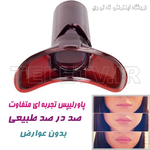 حجم دهنده لب پاور لیپس