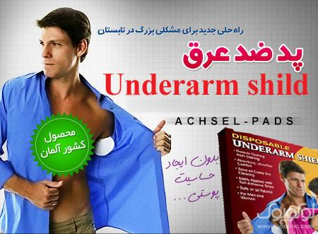 خرید پستی  پد ضد عرق Underarm shild