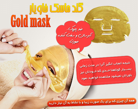 خرید پستی  گلد ماسک Gold mask