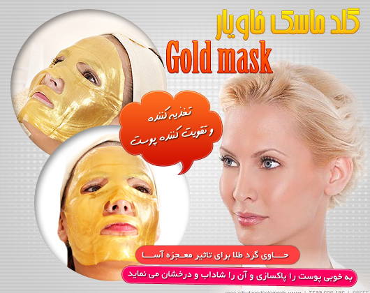 خرید پستی  گلد ماسک Gold mask