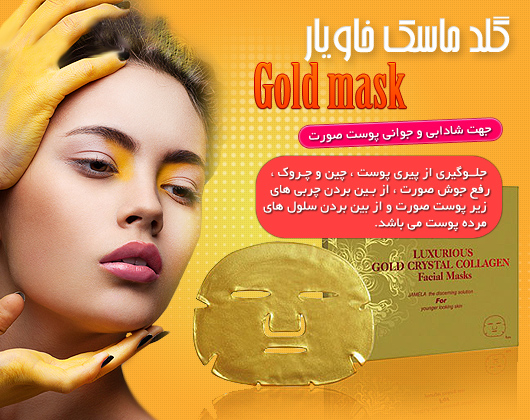 خرید پستی  گلد ماسک Gold mask