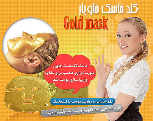 خرید پستی  گلد ماسک Gold mask