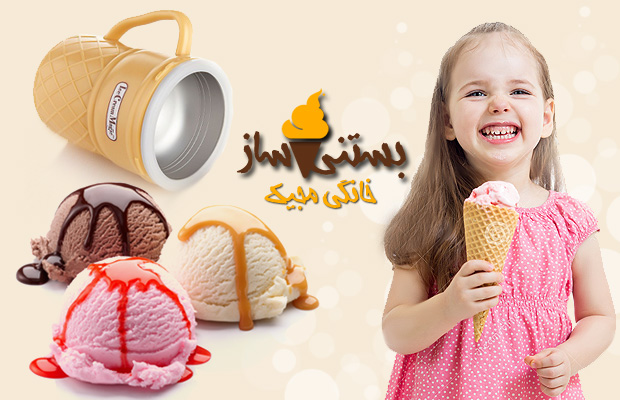 خرید پستی  بستنی ساز خانگی مجیک