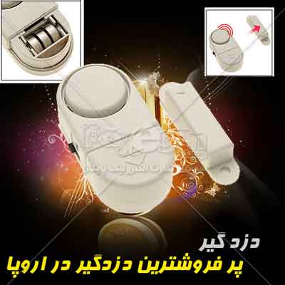 دزدگیر جادویی درب و پنجره ) تخفیف ویژه