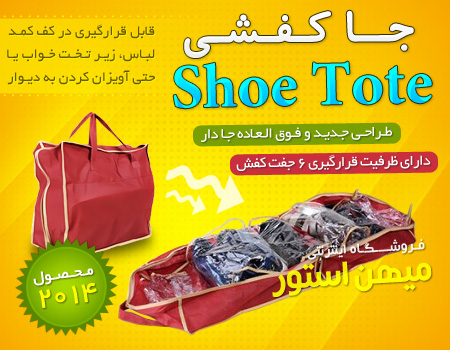 خرید پستی  جا کفشی شو توت - Shoe Tote